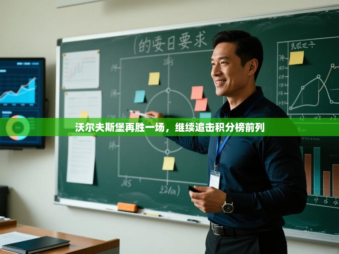 沃尔夫斯堡再胜一场，继续追击积分榜前列  第2张