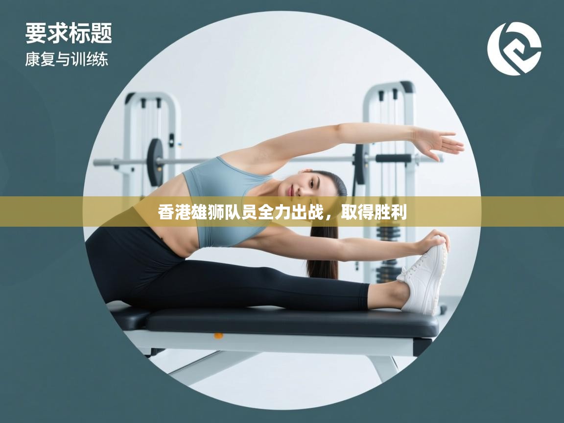 香港雄狮队员全力出战,取得胜利 第1张