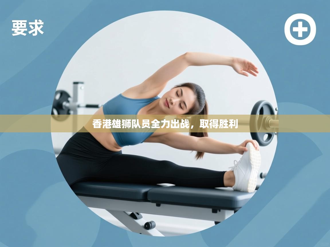 香港雄狮队员全力出战,取得胜利 第2张