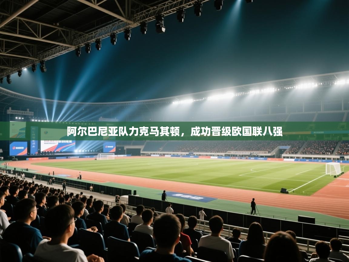 阿尔巴尼亚队力克马其顿，成功晋级欧国联八强  第1张