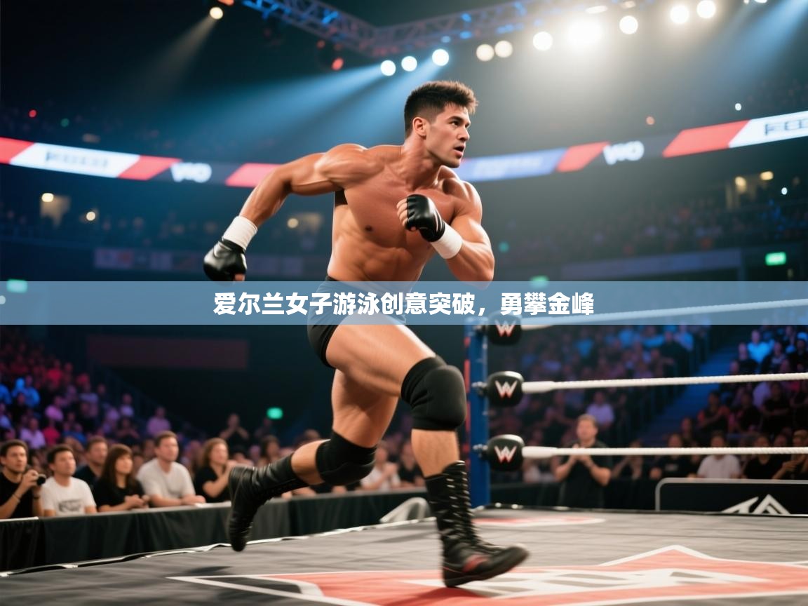 爱尔兰女子游泳创意突破，勇攀金峰  第2张