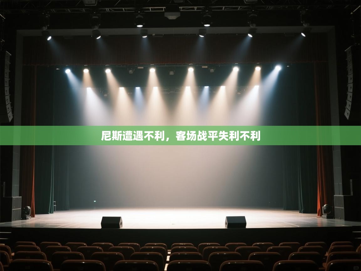 尼斯遭遇不利,客场战平失利不利 第2张