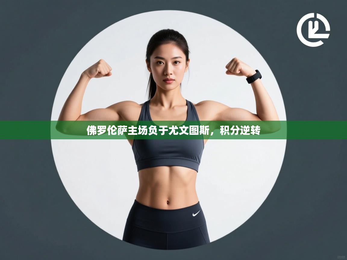 佛罗伦萨主场负于尤文图斯，积分逆转  第1张