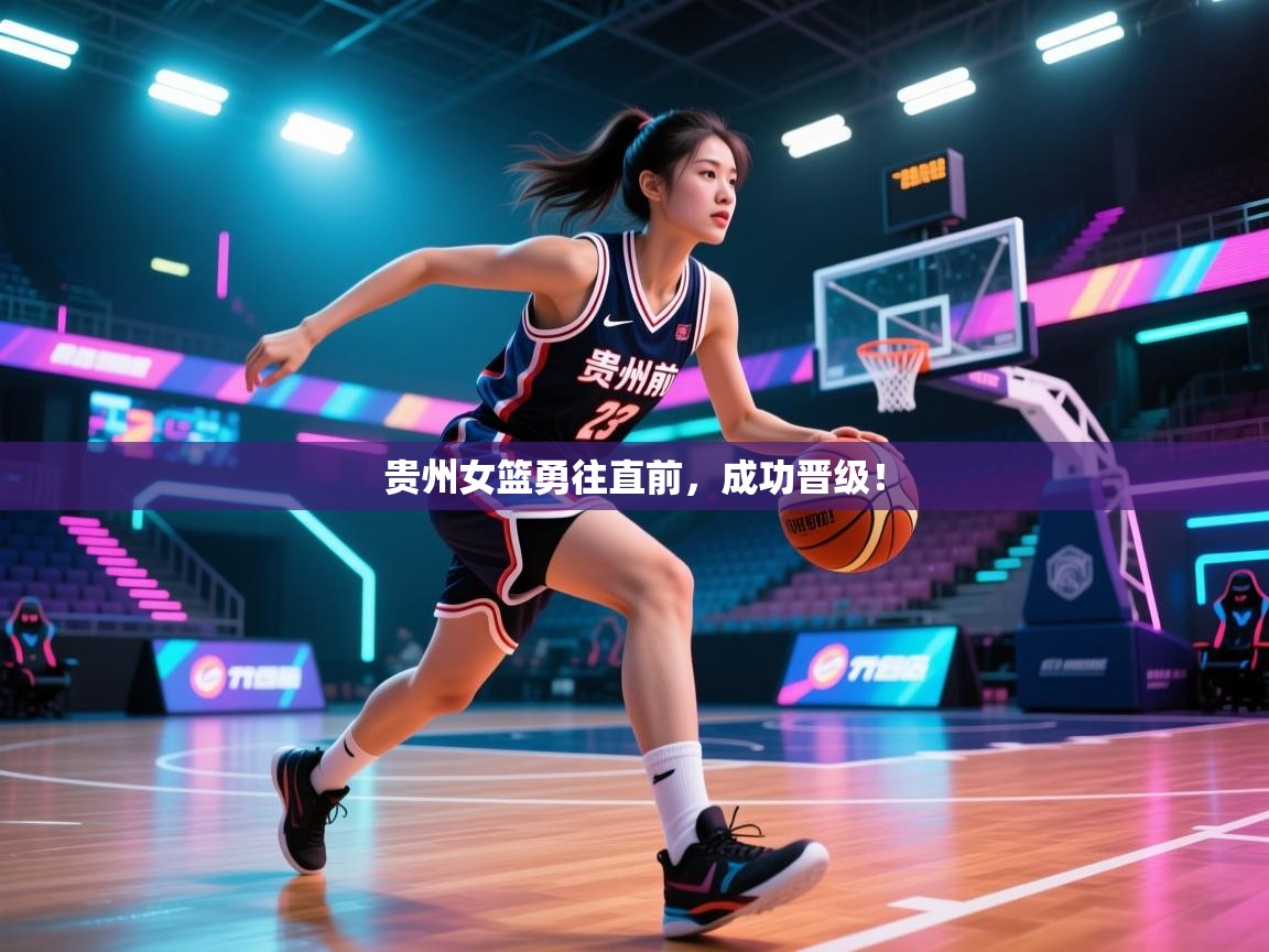 贵州女篮勇往直前，成功晋级！  第1张