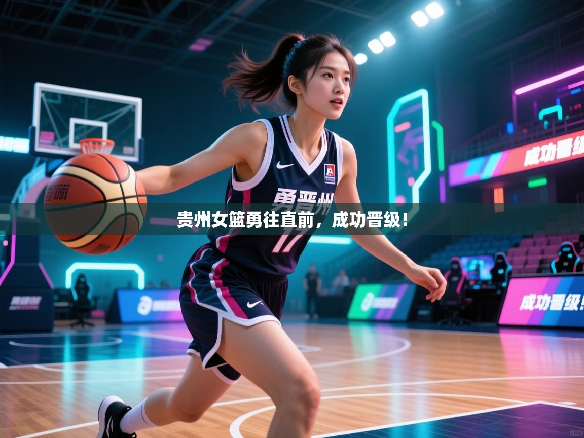 贵州女篮勇往直前，成功晋级！  第2张
