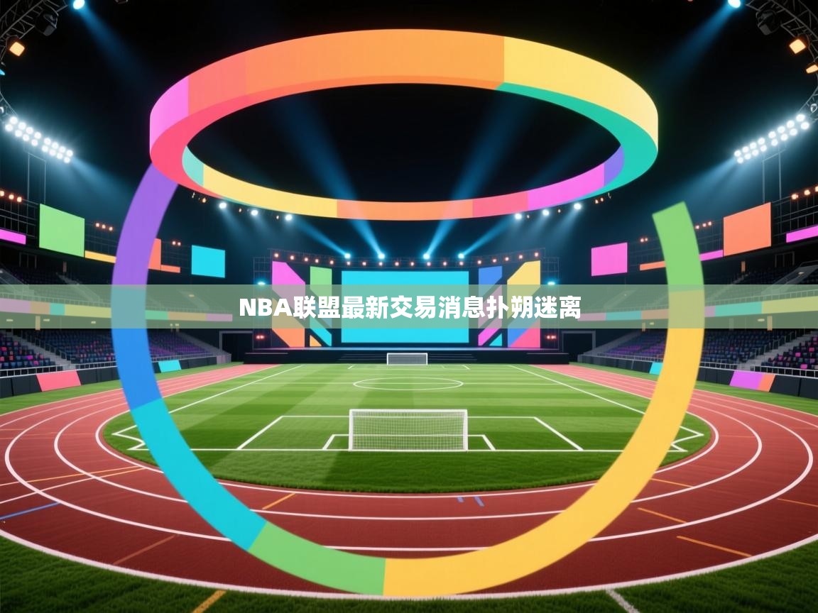 NBA联盟最新交易消息扑朔迷离  第1张