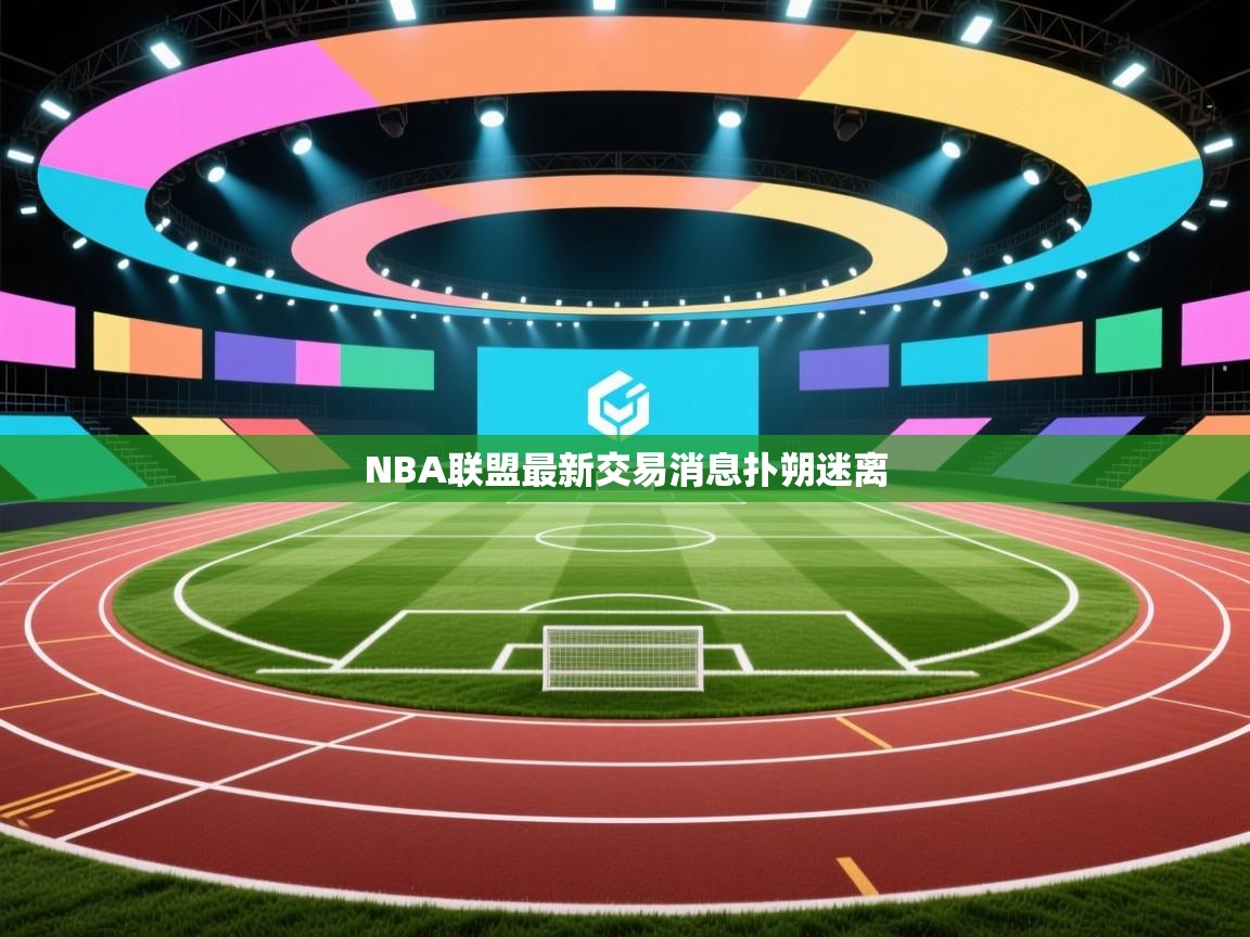 NBA联盟最新交易消息扑朔迷离  第2张