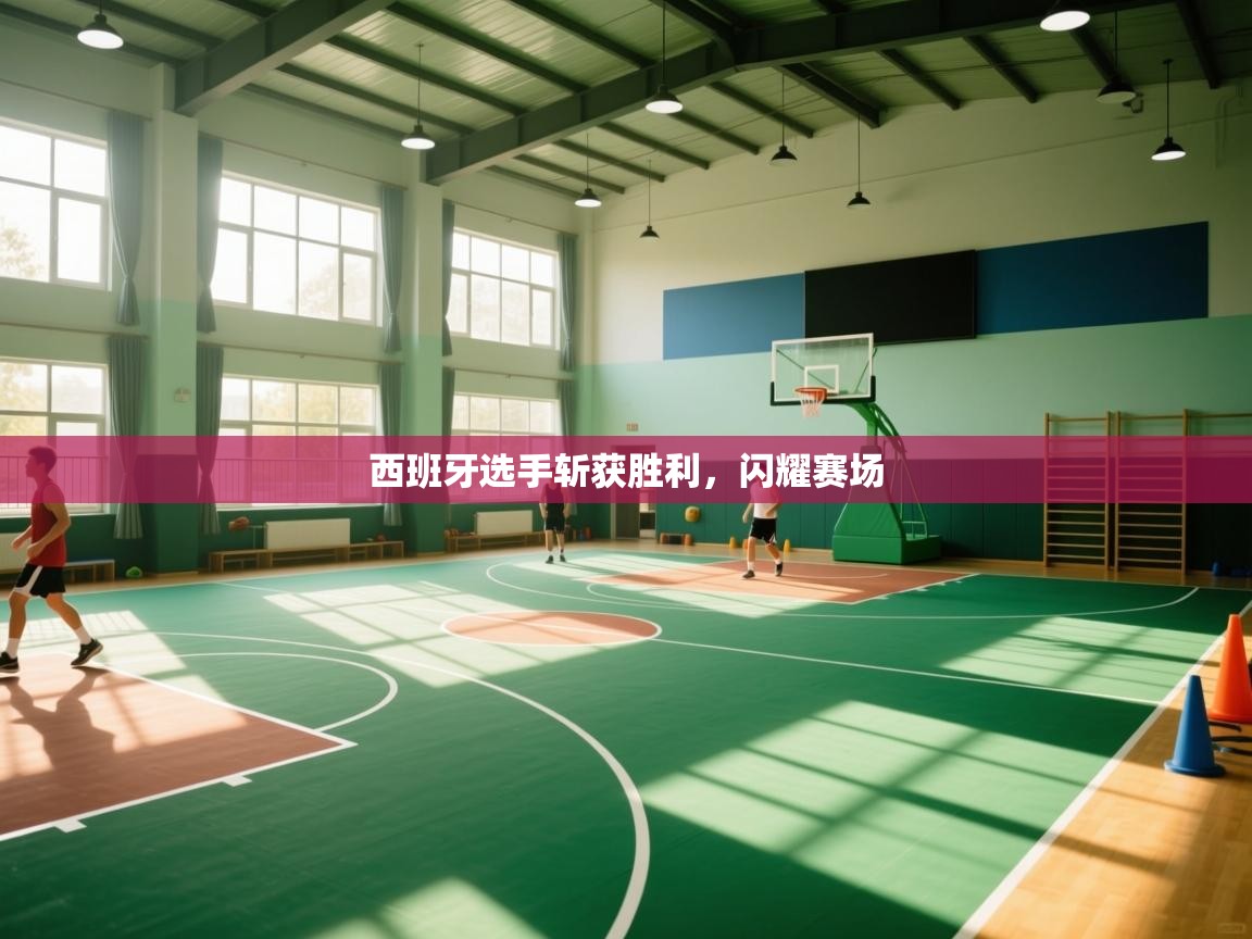 西班牙选手斩获胜利,闪耀赛场 第2张