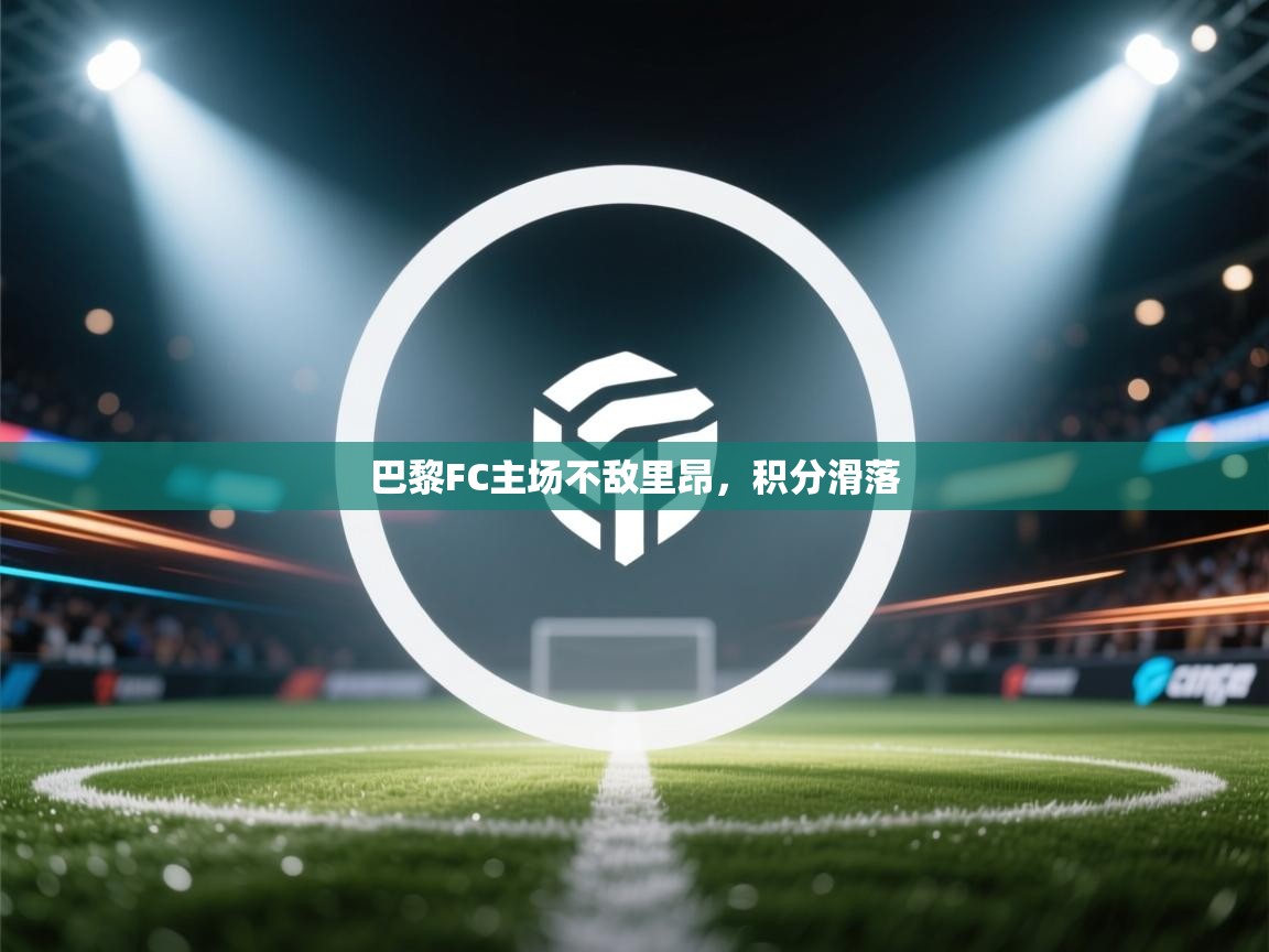 巴黎FC主场不敌里昂,积分滑落 第1张