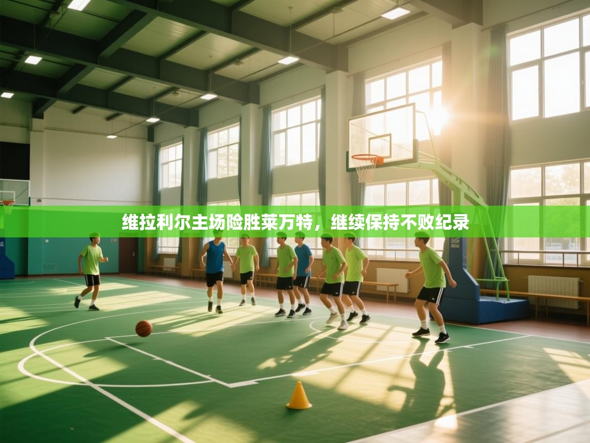 维拉利尔主场险胜莱万特，继续保持不败纪录  第1张