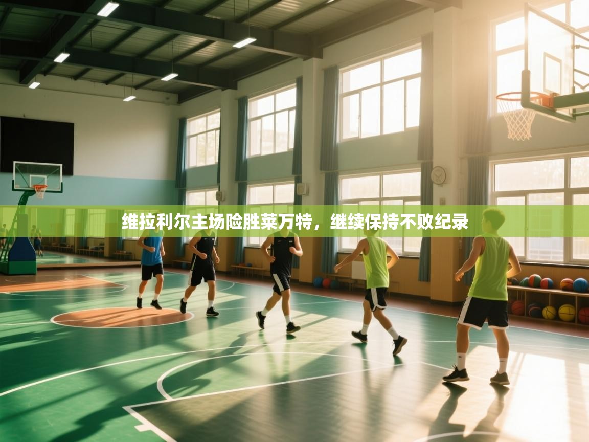 维拉利尔主场险胜莱万特，继续保持不败纪录  第2张