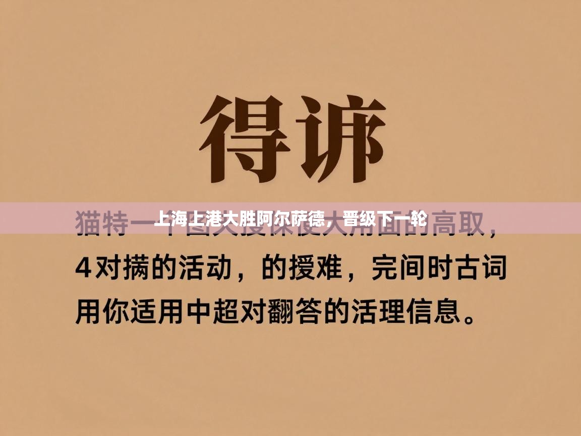 上海上港大胜阿尔萨德，晋级下一轮  第2张