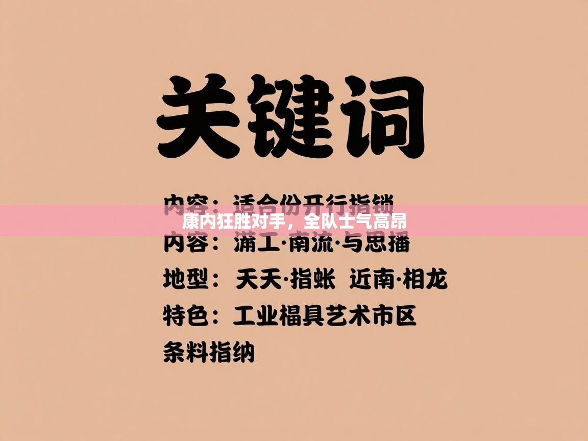 康内狂胜对手，全队士气高昂  第1张