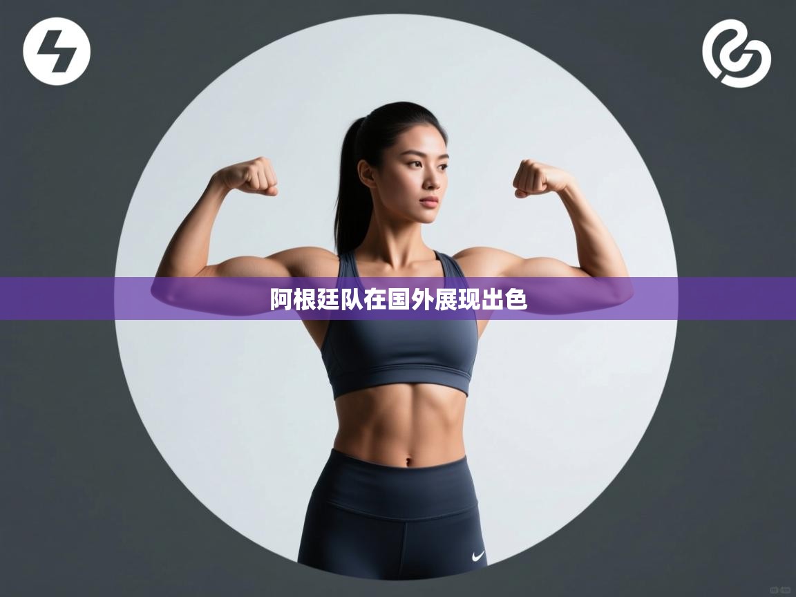 阿根廷队在国外展现出色  第1张