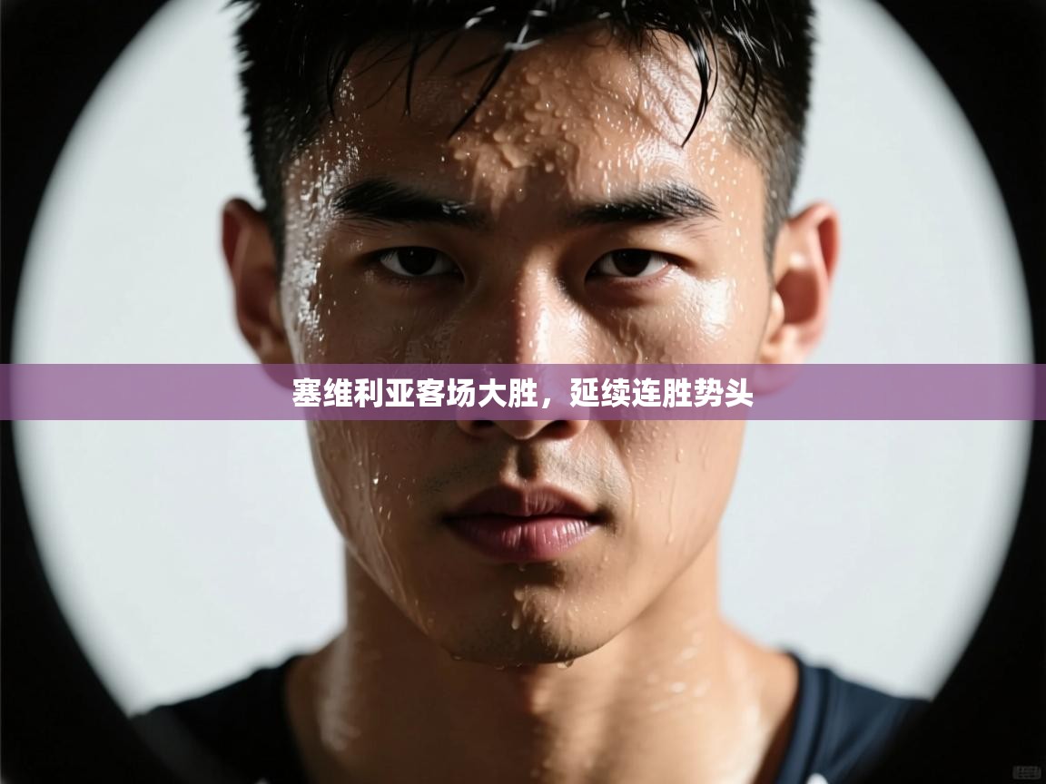 塞维利亚客场大胜，延续连胜势头  第2张