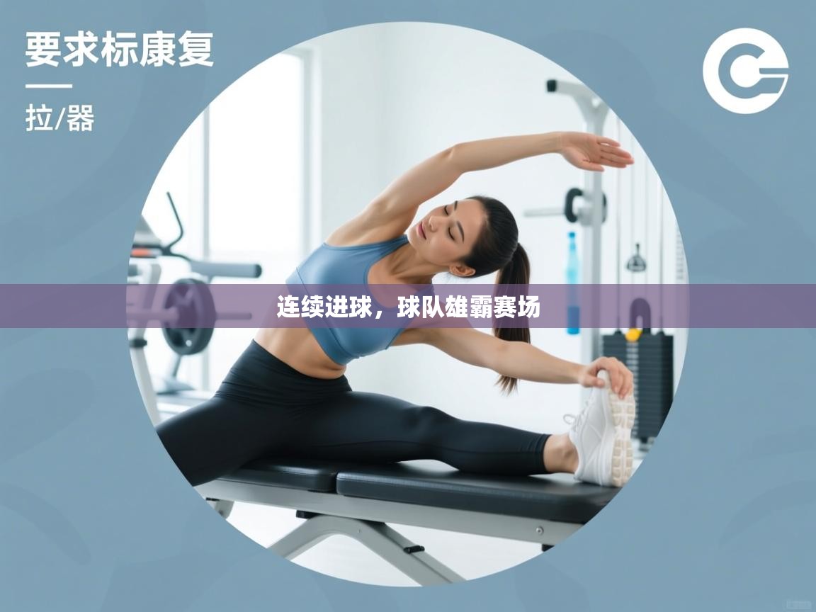 连续进球，球队雄霸赛场  第2张