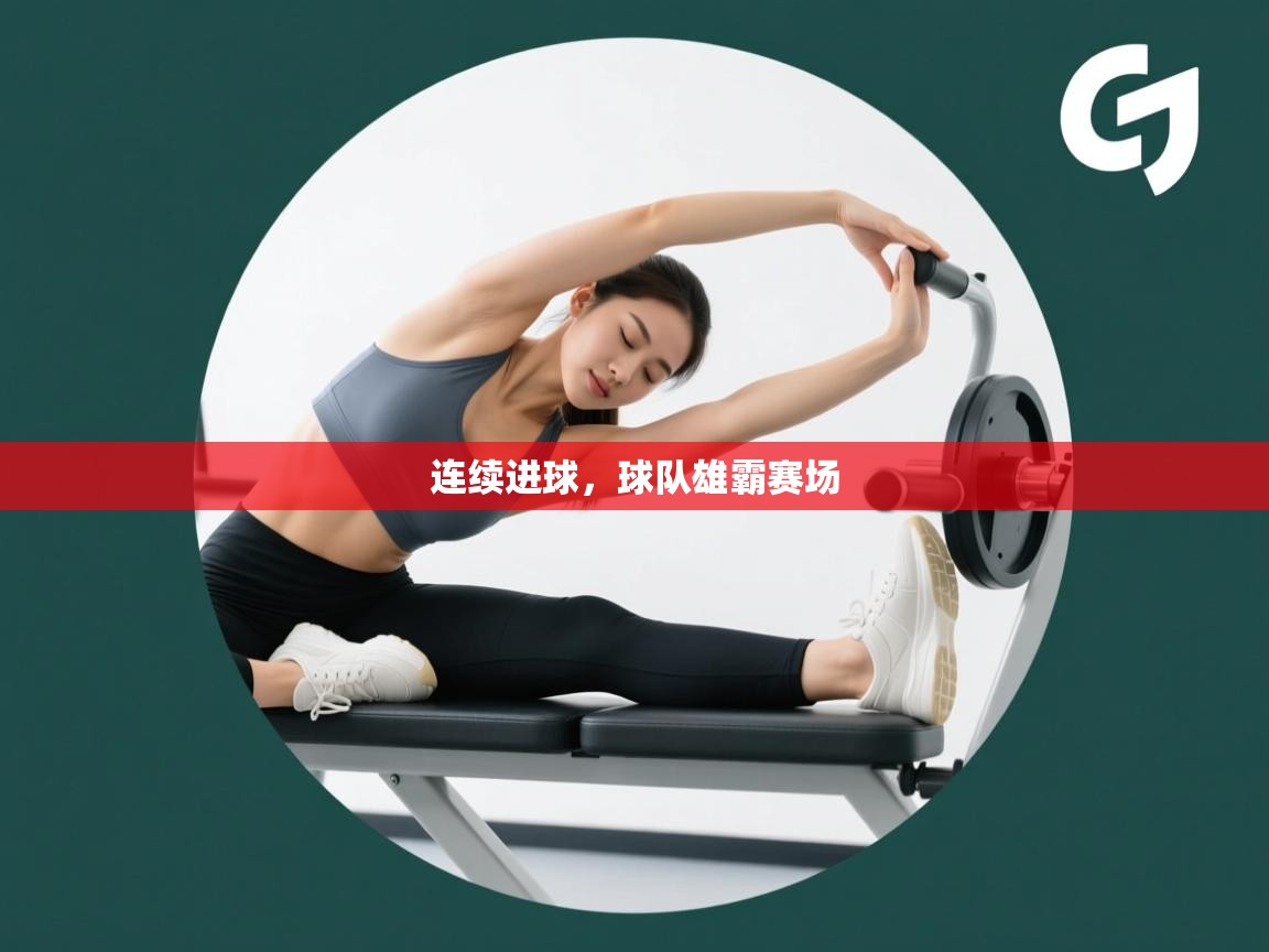 连续进球，球队雄霸赛场  第1张