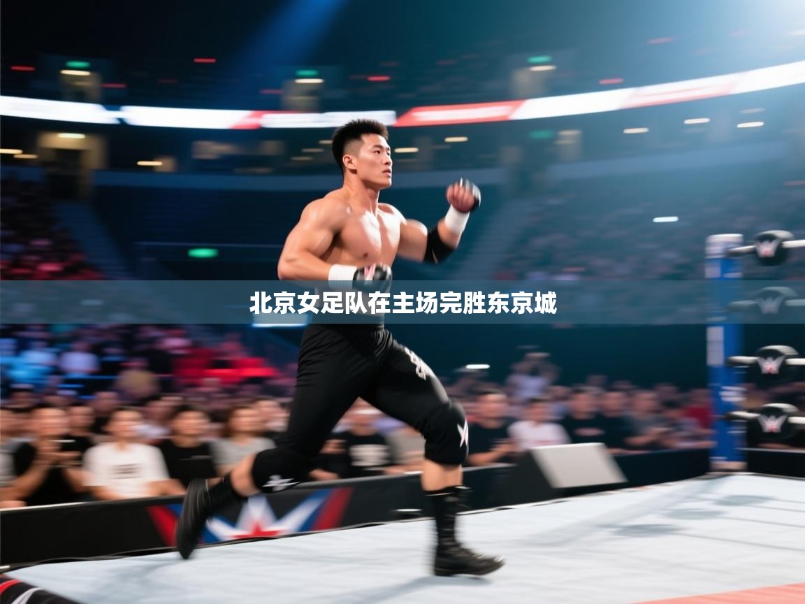 北京女足队在主场完胜东京城  第2张