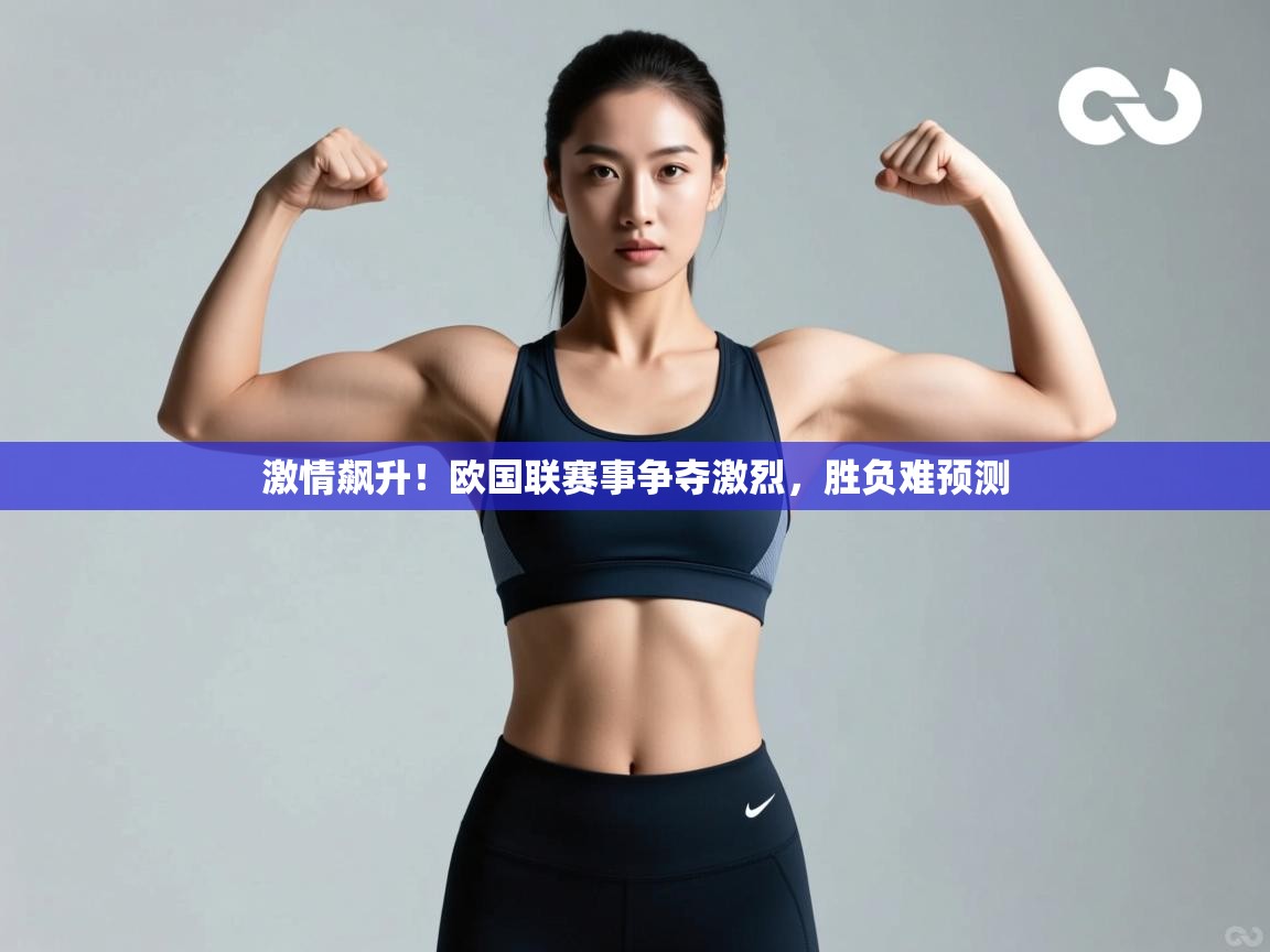 激情飙升！欧国联赛事争夺激烈，胜负难预测  第1张