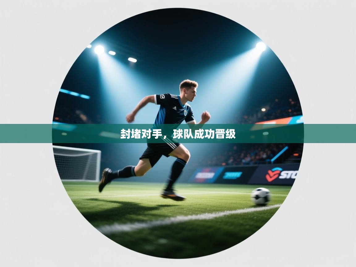 封堵对手，球队成功晋级  第1张