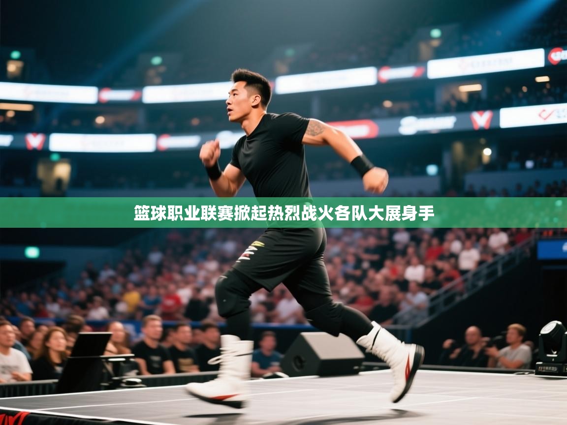 篮球职业联赛掀起热烈战火各队大展身手  第1张