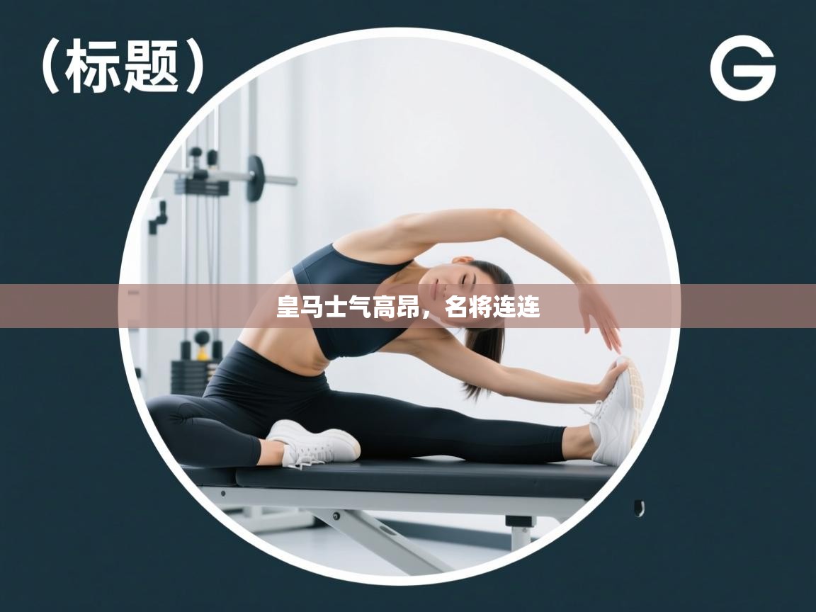 皇马士气高昂，名将连连  第1张