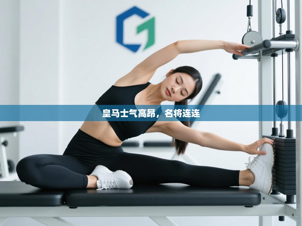 皇马士气高昂，名将连连  第2张