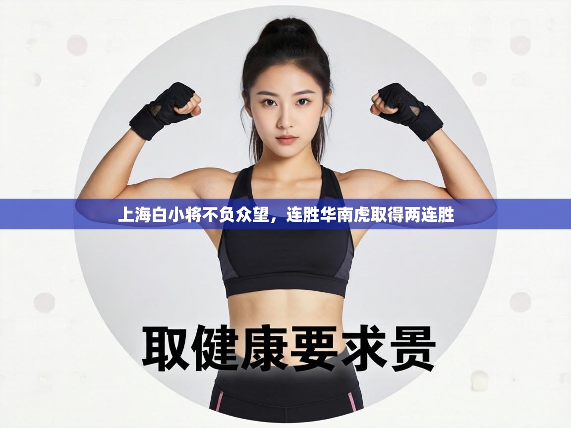 上海白小将不负众望，连胜华南虎取得两连胜  第1张